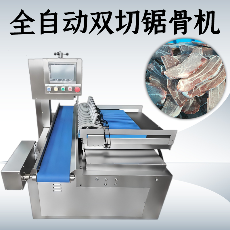 正盈机械全自动锯骨机如何解决冷冻原料加工中的高耗损与规格化难题？