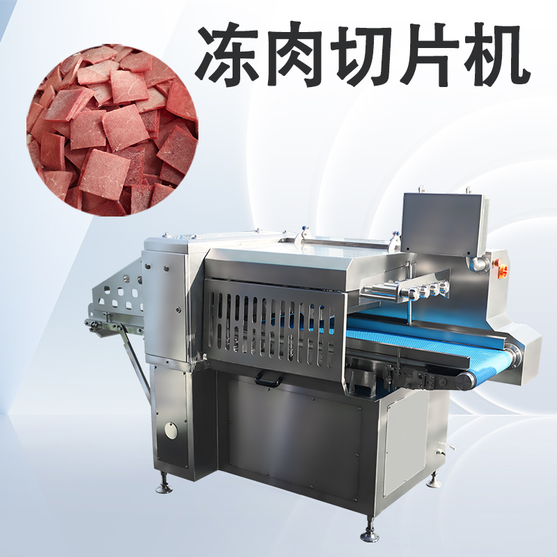 数控冻肉切片机价格多少？
