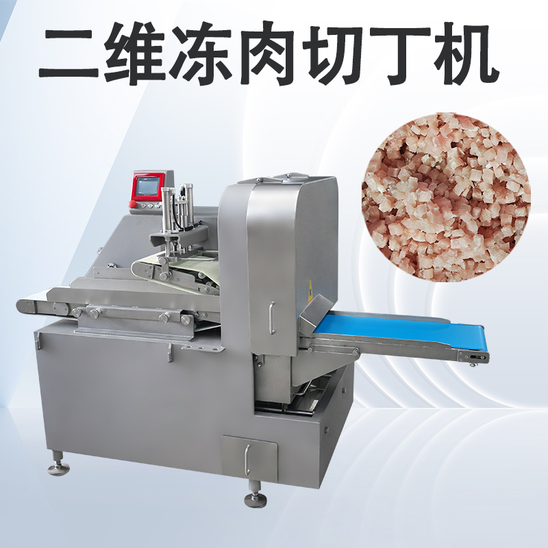 冻肉二维切丁机跟三维切丁机有什么区别？
