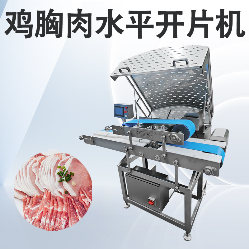 鲜肉多层开片机和水平切片机有什么不同吗？