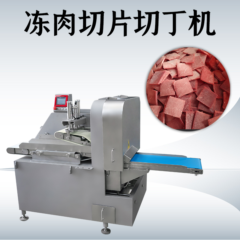 什么情况下需要用到冻肉二维切丁机？