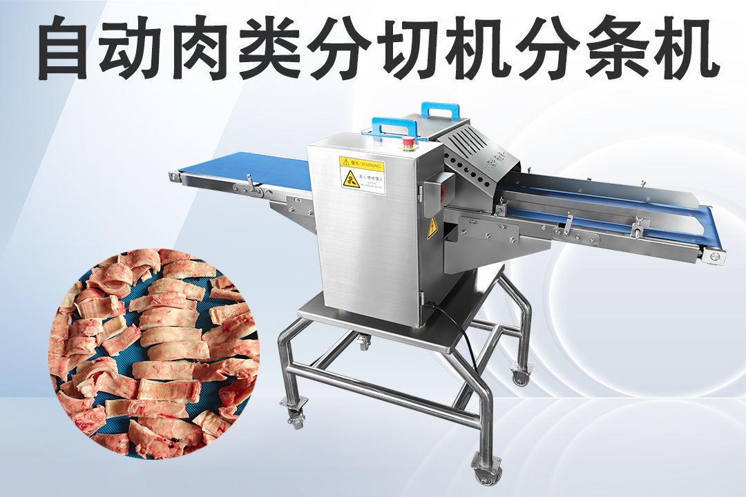 鲜肉切条机