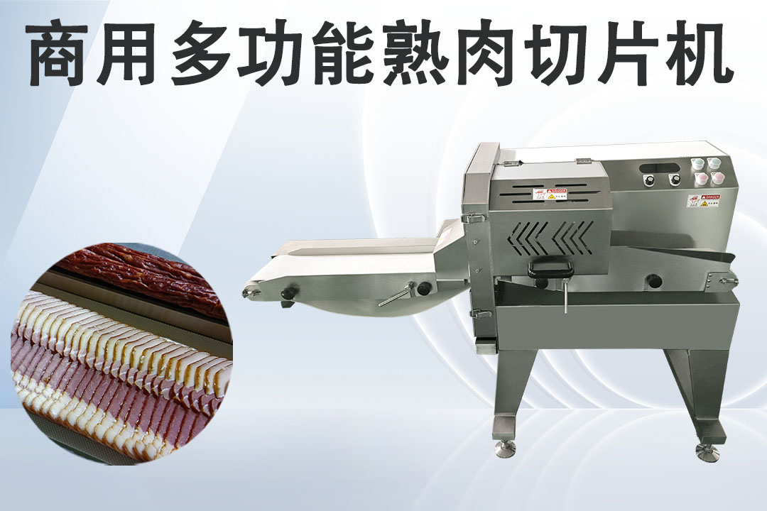 熟肉切片机