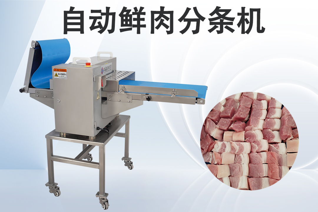 鲜肉切条机