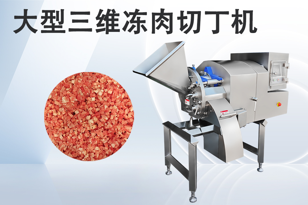 冻肉切丁机
