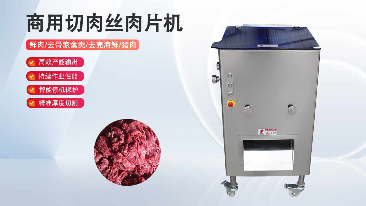 切肉丝肉片机