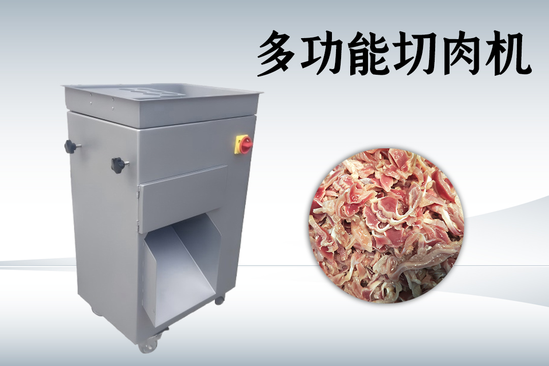 切肉机