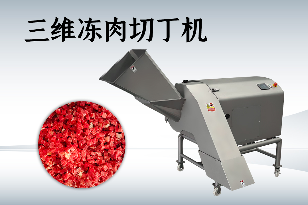 肉类切丁机